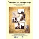 GDE CVETA LIMUN ZUT, 2007 SRB (DVD) GDE CVETA LIMUN ZUT, 2007 SRB (DVD)